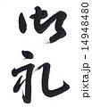 筆文字「御礼」 14948480