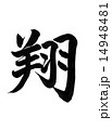 筆文字「翔」 14948481