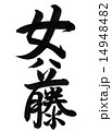 筆文字「女は藤」 14948482
