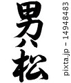 筆文字「男は松」 14948483