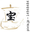 筆文字「宝船」 14948484