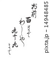 筆文字「お前百までわしゃ九十九まで」 14948485