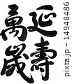 筆文字「延壽萬歳」 14948486
