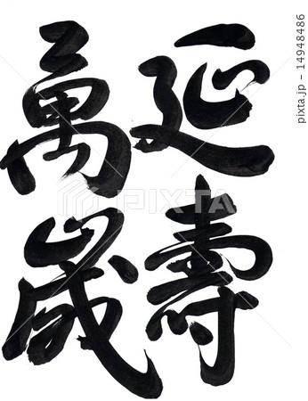 筆文字「延壽萬歳」 14948486