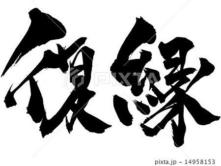 復縁・・・文字 14958153