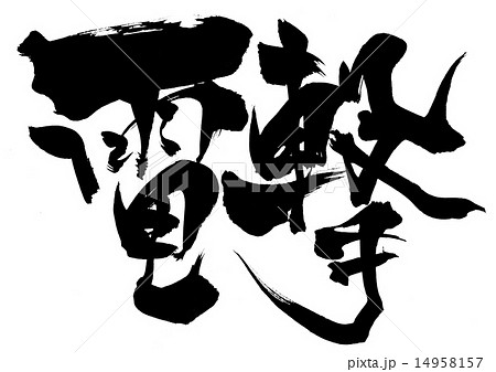 電撃・・・文字 14958157