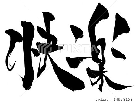 快楽・・・文字 14958158