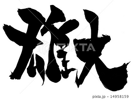 雄大・・・文字 14958159