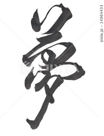筆文字「夢」のイラスト素材 [14964433] - PIXTA
