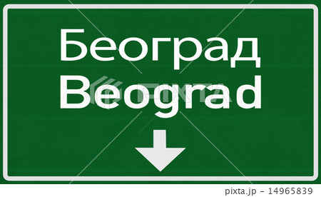 Beograd Serbia Highway Road Sign 14965839