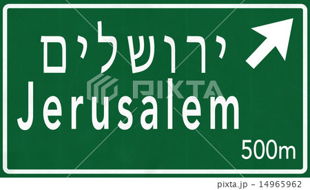 Jeruslem Israel Highway Road Sign 14965962