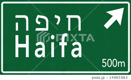 Haifa Israel Highway Road Sign 14965963