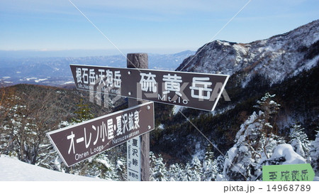 道標硫黄岳天狗岳根石岳オーレン小屋夏沢鉱泉 道標硫黄岳天狗岳根石岳オーレン小屋夏沢鉱泉 14968789