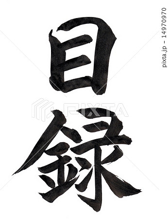 筆文字「目録」 14970970