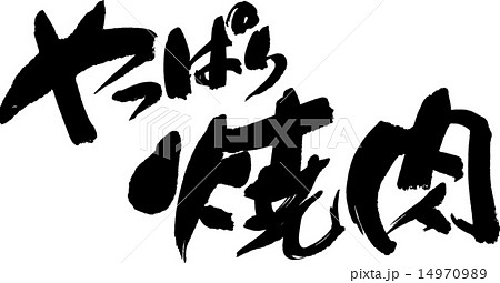 やっぱり焼肉 14970989