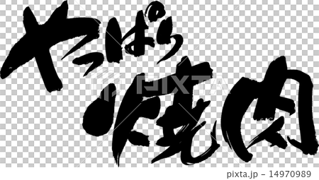 やっぱり焼肉 14970989