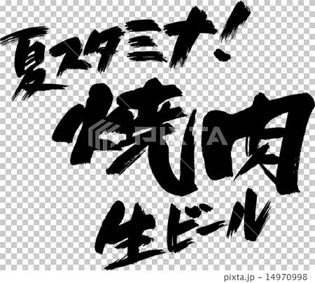 夏スタミナ！焼肉　生ビール 14970998