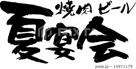 焼肉・ビール・夏宴会 焼肉・ビール・夏宴会 14971179
