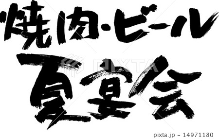 焼肉・ビール・夏宴会 焼肉・ビール・夏宴会 14971180