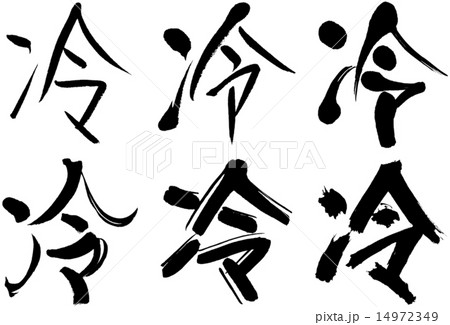 289＿漢字＿冷 14972349