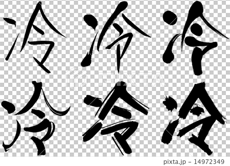 289＿漢字＿冷 14972349