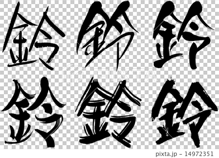291 漢字 鈴のイラスト素材 14972351 Pixta
