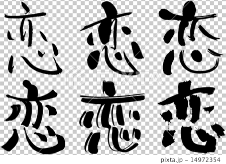 294_ Kanji _ love 294_ Kanji _ love 14972354