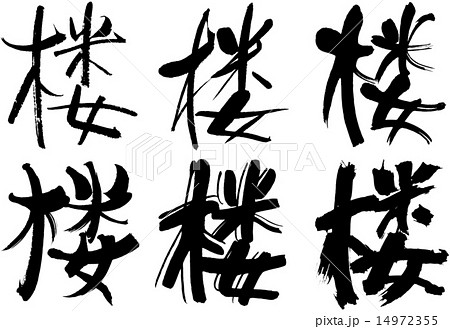 295＿漢字＿楼 14972355