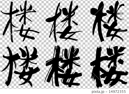 295＿漢字＿楼 14972355