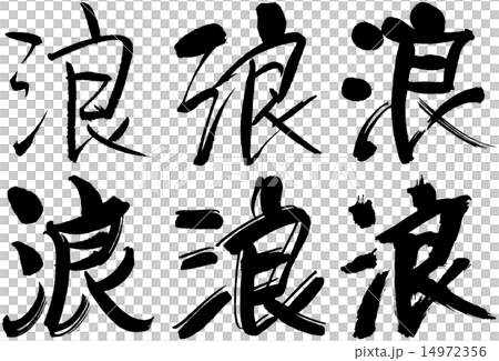 296_Kanji_Nami 296_Kanji_Nami 14972356