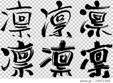 300 漢字 凛のイラスト素材