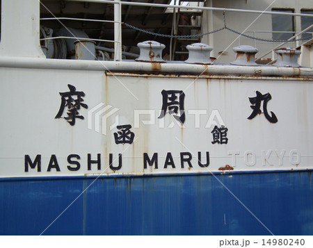 青函連絡船　函館 14980240