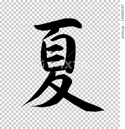 【日本の夏　YAZAWAな夏…】筆ロゴ　HANABI柄SBT 激レア 夏 筆文字のイラスト素材 [14980587] - PIXTA