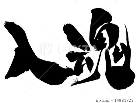 入魂・・・文字 14981725