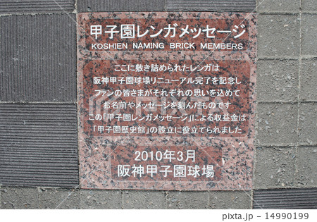 甲子園レンガメッセージの写真素材