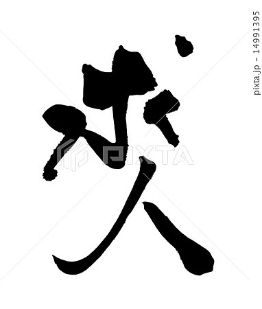 筆文字 求人 Nのイラスト素材
