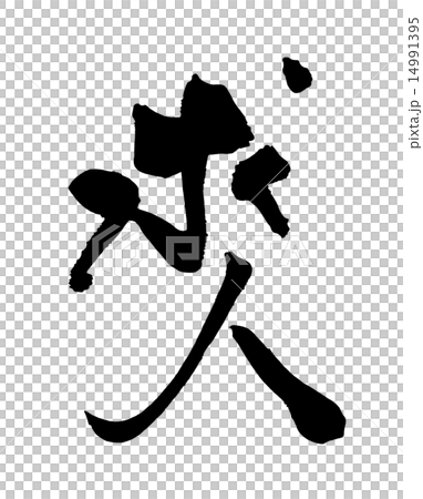筆文字 求人 Nのイラスト素材