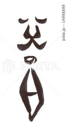 父の日ロゴ 父の日ロゴ 14998899