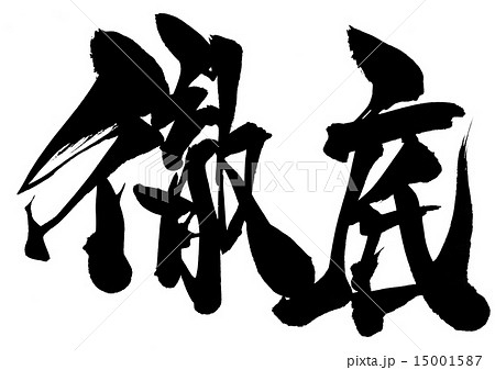 徹底・・・文字 15001587