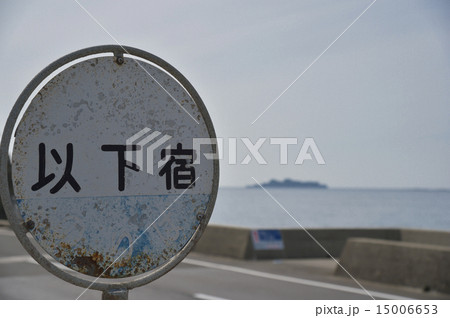 野母崎 野母崎 15006653