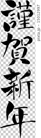 新年快樂（文字材料） 15012997