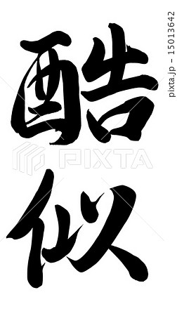 酷似 15013642
