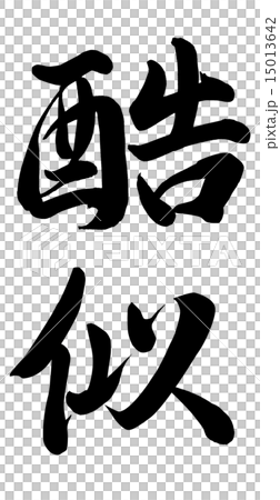 酷似 15013642