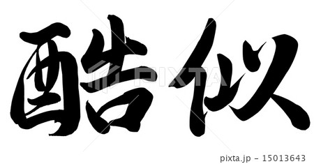 酷似 15013643
