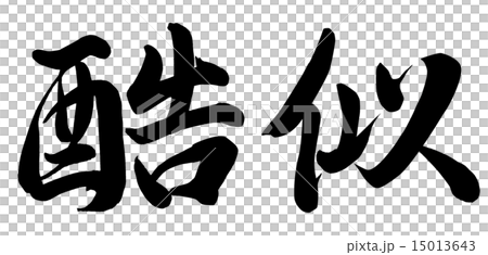 酷似 15013643