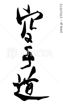 筆文字/calligraphy　空手道.n 15014572