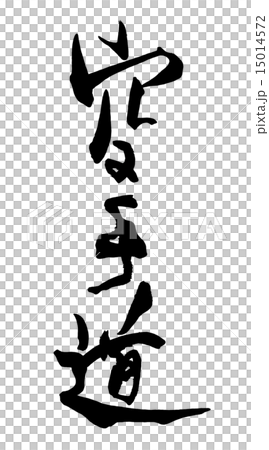 筆文字/calligraphy　空手道.n 15014572