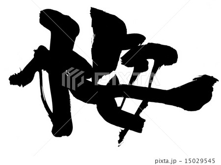 悔・・・文字 15029545