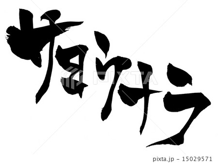 サヨウナラ・・・文字 15029571