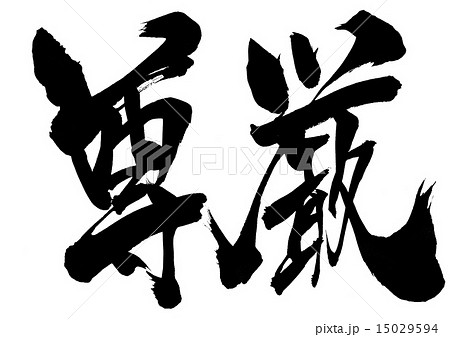 尊厳・・・文字 15029594
